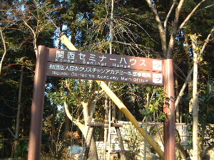 kansai-seminar-house-direction.JPG