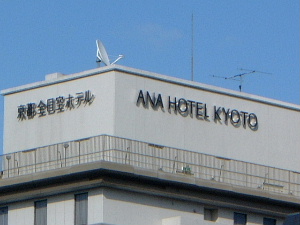 京都全日空ホテル