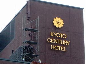 京都センチュリーホテル　宿泊予約