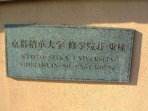 kyoto-seika-university-shugakuinsou.JPG