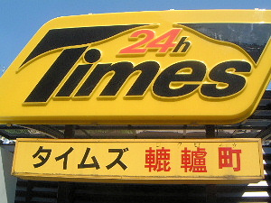 rokuro-chou-times.jpg