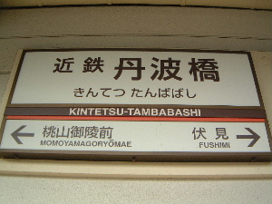 tanbabashi-st.JPG